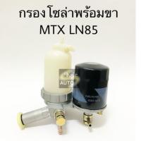 ราคา กรองดักน้ำ+ขากรองโซล่า ลูกคู่ TOYOTA MIGHTY-X LN85 (22002472437)