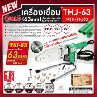 ราคา POLO (โปโล) เครื่องเชื่อมท่อ PP-R , PE , PB รุ่น THJ-63 63mm ใช้กับท่อขนาด 20 - 63 มม. กำลังไฟ 800 วัตต์ คุณภาพมาตรฐาน (25807140418)