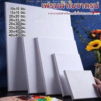 ราคา เฟรมผ้าใบวาดรูป 10/20/30/40ซม เฟรมผ้าใบ เฟรมวาดรูป เฟรมแคนวา ผ้าฝ้าย เฟรมแคนวา เฟรมจิ๋ว (48604212730)