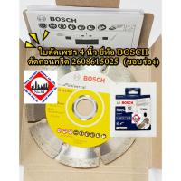 ราคา ใบตัดเพชร ขนาด 4 นิ้ว BOSCH ตัดคอนกรีต 2608615025 (ขอบร่อง) (52051615912)