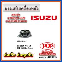 ราคา ยางแท่นเครื่องหลัง ISUZU GIGA [V6] 340-360 HP หัวลาก ยี่ห้อ POP ของแท้ รับประกัน 3 เดือน (21192967460)
