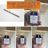 ราคา ดอกสว่าน เจาะเหล็ก สเตนเลส ยี่ห้อ Phoenix ขนาด 9,9.5,10,11,12,13 มม ราคาต่อดอก (16284682202)