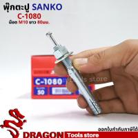 ราคา SANKO พุกตอก C-1080 น๊อต M10 ยาว80 มม. (ราคา/1ตัว) พุกตะปู พลุ๊กตะปู ปุ๊กตะปู พุ๊กตะปู พุกเข็ม (17837438904)