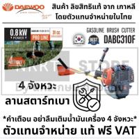 ราคา DAEWOO เครื่องตัดหญ้า 4 จังหวะ DABC310F ตัดหญ้า แดวูเกาหลี Daewoo Korea เครื่องยนต์เบนซิน ตัดหญ้า 4จังหวะ ส่งด่วน (20989989604)