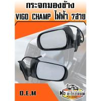 ราคา กระจกมองข้าง VIGO CHAMP ไฟฟ้า 7 สาย ข้างซ้ายและข้างขวา (2970987734)