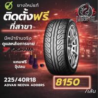 ราคา ยาง 225/40R18 YOKOHAMA รุ่น ADVAN NEOVA AD08RS ราคาต่อเส้น ปี 2026 (46407330368)