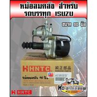 ราคา หม้อลมคลัช 90มิล 90mm รถบรรทุก 6ล้อ 10 Isuzu,Hino,Fuso เกรดอย่างดี HNTC แท้ Taiwan (14947255441)