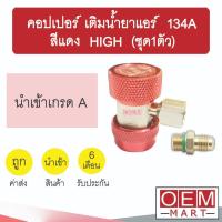 ราคา คอปเปอร์ เติมน้ำยาแอร์ 134A High สีแดง คอปเปอร์แอร์ หัวเติมน้ำยาแอร์ ข้อต่อ AC Coupler R-134a RED ชุด1ตัว 993 (11758598697)