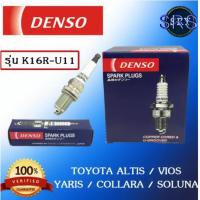ราคา หัวเทียน DENSO Toyota Altis / Vios / Yaris / Collara / Soluna รุ่น K16R-U11 ( 1แพ็ค4หัว ) แท้ 100 % (5434565700)