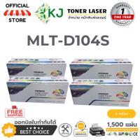 ราคา MLT-D104S สีดำ ( 4 กล่อง) ตลับหมึกเลเซอร์ เทียบเท่า ML-1660/1665/1670/1860/1865/1865W/SCX-3200 (8726630948)