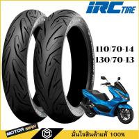 ราคา ยาง PCX 160 110/70-14 และ 130/70-13 ยี่ห้อ IRC ลาย IZS SUPER SPORT T/L ไม่ใช้ยางใน (Tubeless) พรีเมี่ยมสุดของ irc (29773492411)