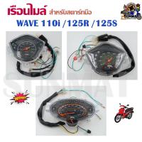 ราคา เรือนไมล์ WAVE 110i / 125R สำหรับสตาร์ทมือ (17007745826)