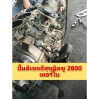 ราคา ปั้มดีเซล อีสุซุ 2800 เทอร์โบโรงงาน (13670409305)