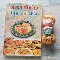 ราคา ตำรากับข้าว​ ไทย​ จีน​ ฝรั่ง (29707174402)