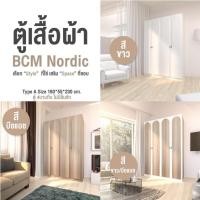 ราคา ตู้เสื้อผ้า BCM รุ่น นอร์ดิก สไตล์มินิมอล ขนาด 120 ซม. 3 บานเปิด และ 160 ซม. 4 บานเปิด มีบานทึบและบานกระจก (48159058092)