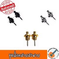 ราคา สินค้าพร้อมส่งชุดล็อคสายสะพาย ตัวล็อคสายสะพายกีตาร์อย่างดี ใช้ทั้งกีต้าร์โปร่ง-กีต้าร์ไฟฟ้า-กีต้าร์เบส (1คู่มี2ตัว) (11823543462)