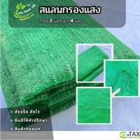 ราคา สแลนกันแดด สแลนเขียว ตาข่ายกรองแสง ขนาด 2x4 M.กรองแสง 50% ใช้คลุมทำหลังคาโรงเรือน หลังคาโรงจอดรถ (26223158525)