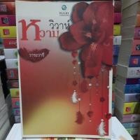 ราคา วิวาห์หวาม/วาระวารี มือสอง (4495234153)