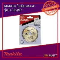 ราคา MAKITA ใบตัดเพชร ตัดคอนกรีต ตัดปูน 4 นิ้ว (แห้ง) รุ่น D-05197 ของแท้ (7442255914)