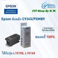 ราคา ซับหมึก Epson PXMB9 (ใช้สำหรับ L15150 L15160,L8050, L18050) (4256769088)