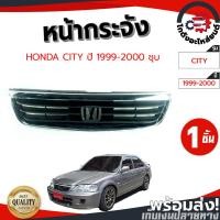 ราคา หน้ากระจัง ฮอนด้า ซิตี้ ปี 1999-2000 (ชุบ) HONDA CITY 1999-2000 โกดังอะไหล่ยนต์ อะไหล่ยนต์ รถยนต์ (56753311093)