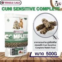 ราคา Cuni Sensitive complete อาหารสำหรับกระต่ายแก่แพ้ง่าย 500g (21771584520)