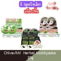 ราคา (แพ็ค 2ชิ้น) Chivavithi Herbal toothpaste 25g ชีววิถี ยาสีฟันสมุนไพร 25กรัม (3952458281)