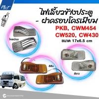 ราคา ไฟเลี้ยวข้างประตู -ฝาครอบไฟเลี้ยวโครเมียม NISSAN PKB-CWM454 (5717407636)