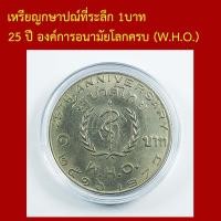 ราคา ที่ระลึก 25 ปี องค์การอนามัยโลก W.H.O. ปี 2516 (41380773479)
