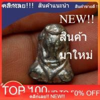 ราคา พระปิดตา เนื้อตะกั่ว หลวงปู่เอี่ยม วัดโคนอน ปี 2514 หลวงปู่โต๊ะ หลวงพ่อสุดวัดกาหลง ร่วมปลุกเสก รับประกันพระแท้ SP 9 . (41030359260)