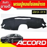 ราคา พรมปูคอนโซลหน้ารถ Honda Accord G10 ปี 2019,2020,2021,2022,2023 (6453065679)