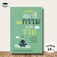 ราคา หนังสือ ราคา 99 บาท เคล็ดลับสมาธิลดกรรมทำให้รวย : การทำสมาธิ กรรม วิปัสสนา กรรมฐาน การแก้กรรม (29794807383)