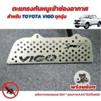 ราคา TOYOTA VIGO ตะแกรงกันหนู วีโก้ แผ่นกันหนู วีโก้ ทุกปี โตโยต้าวีโก้ (11944439386)