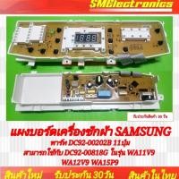 ราคา บอร์ดเครื่องซักผ้า Samsung ใหม่ พาร์ท DC92-00202B 11ปุ่ม สามารถใช้กับ DC92-00818G ในรุ่น WA11V9 WA12V9 WA15P9 (14897374063)