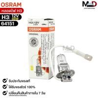 ราคา หลอดไฟ Osram H3 12V 55W ( จำนวน 1 หลอด ) Osram รหัส 64151 (19865884876)