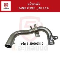 ราคา ISUZU แป๊ปราวน้ำ D-MAX ปี 2007 รุ่น VGS 4JJ-4JK , MU 7 3.0 VGS รหัส.8-98090215-0 #เเท้ห้าง (24135748976)