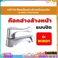 ราคา COTTO CT160C10(HM) ก๊อกเดี่ยวอ่างล้างหน้าแบบปัด รุ่น WINDY (9280415700)