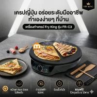 ราคา เตาเครปไฟฟ้า FRY KING รุ่น FR-C3 ขนาด 30 ซม. เครื่องทำเครปญี่ปุ่น แผ่นเคลือบกันติด 920W #ร้านมาร์ยอง (58109458480)