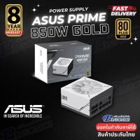 ราคา POWER ASUS PRIME 850W 80 PLUS Gold (รับประกัน8ปี) (25580785267)