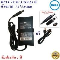 ราคา Dell Adapter Notebook Dell 19.5V 3.34A หัว 7.4*5.0 mm 65 w อะแดปเตอร์โน้ตบุ๊ก Dell ของแท้ (18555153829)
