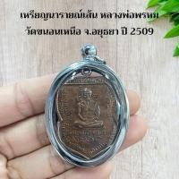 ราคา เครื่องราง เหรียญนารายณ์เส้น หลวงพ่อพรหม วัดขนอนเหนือ จ.อยุธยาKA156 (56258820705)