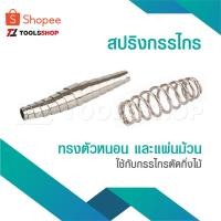ราคา สปริง สปริงกรรไกร ใช้กับกรรไกรตัดกิ่งไม้ ทรงตัวหนอน สปริงกรรไกรตัดกิ่งไม้ แบบ ตัวหนอน แบบแผ่นม้วน อะไหล่กรรไกรตัดกิ่งไม้ (18288237634)