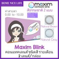 ราคา Maxim Blink คอนแทคเลนส์สี รายเดือน สีธรรมชาติ 1คู่/กล่อง (25407920591)