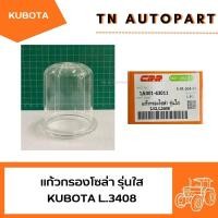 ราคา KUBOTA แก้วกรองโซล่า รุ่นใส L.3408 (41100141453)