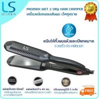 ราคา LS PROMAX WET2DRY HAIR CRIMPER หนีบผม LS1198 (16998917622)