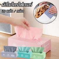 ราคา 20ชิ้น/กล่อง ผ้าทำความสะอาดในครัว ผ้าเช็ดจาน ผ้าเช็ดรถ ผ้าเช็ดมือ สำหรับเช็ดจาน เช็ดโต๊ะเช็ดเครื่องครัว (45903300073)