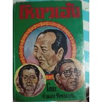 ราคา โหงวเฮ้ง​ ​โดย​จำลอง​ ​พิศนาคะ​ หนังสือเก่าเก็บ​ ปกแข็ง (24788852256)
