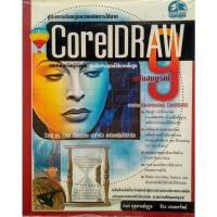 ราคา หนังสือ คู่มือการเรียนรู้และเทคนิคการใช้งาน CorelDraw 9 ฉบับสมบูรณ์ (18436275912)