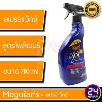 ราคา Meguiars G30524 NXT GENERATION WATER BEAD BOOSTER 24oz. เมกไกวส์ น้ำยาทำความสะอาดและเคลือบลื่นผิวสีรถ (7261705972)
