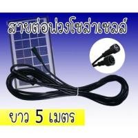 ราคา สายไฟ เพิ่มความยาว สปอร์ตไลท์ แผงโซล่าเซลล์ [ ยาว 2-5 เมตร ] สายไฟเชื่อมต่อแผงโซล่าเซลล์ สำหรับไฟสปอร์ตไลท์ โซล่าเซลล์ (16523980467)